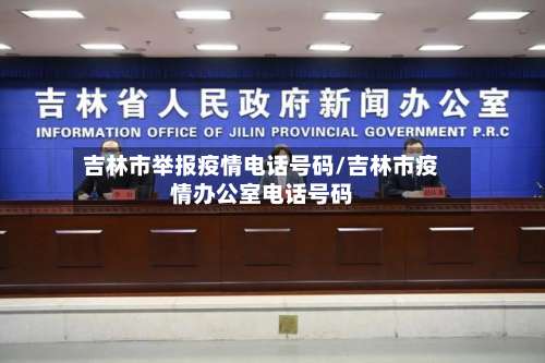 吉林市举报疫情电话号码/吉林市疫情办公室电话号码