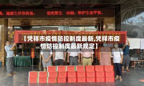【凭祥市疫情防控制度最新,凭祥市疫情防控制度最新规定】