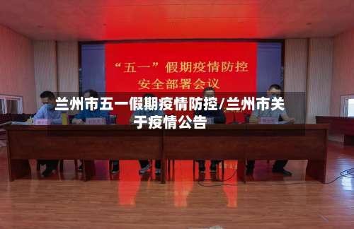 兰州市五一假期疫情防控/兰州市关于疫情公告