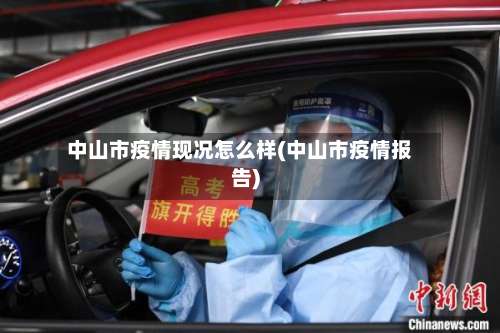 中山市疫情现况怎么样(中山市疫情报告)-第2张图片