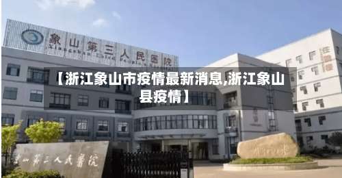 【浙江象山市疫情最新消息,浙江象山县疫情】