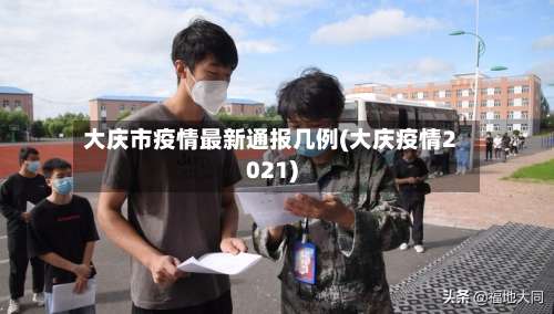 大庆市疫情最新通报几例(大庆疫情2021)-第3张图片