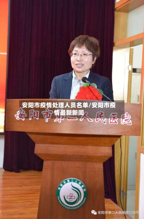 安阳市疫情处理人员名单/安阳市疫情最新新闻