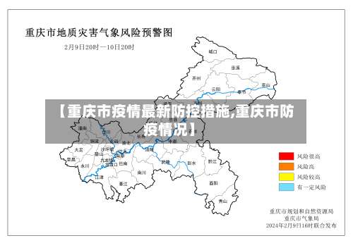 【重庆市疫情最新防控措施,重庆市防疫情况】