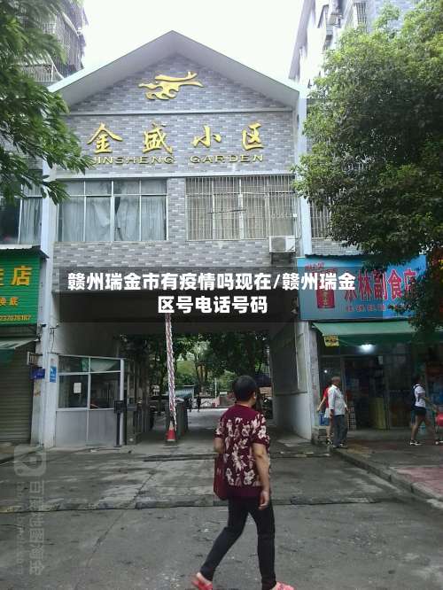 赣州瑞金市有疫情吗现在/赣州瑞金区号电话号码