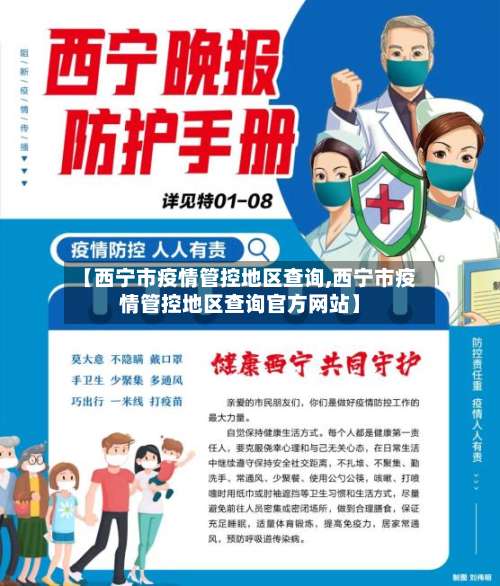 【西宁市疫情管控地区查询,西宁市疫情管控地区查询官方网站】