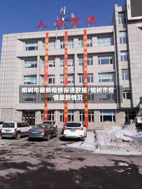 榆树市最新疫情报道数据/榆树市疫情最新情况