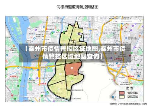 【泰州市疫情管控区域地图,泰州市疫情管控区域地图查询】-第2张图片
