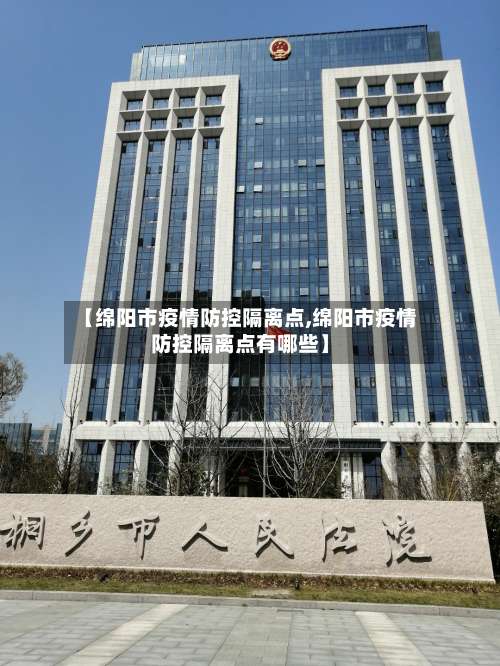 【绵阳市疫情防控隔离点,绵阳市疫情防控隔离点有哪些】