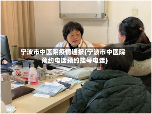 宁波市中医院疫情通报(宁波市中医院预约电话预约挂号电话)