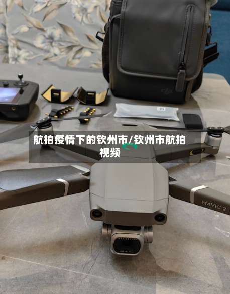 航拍疫情下的钦州市/钦州市航拍视频