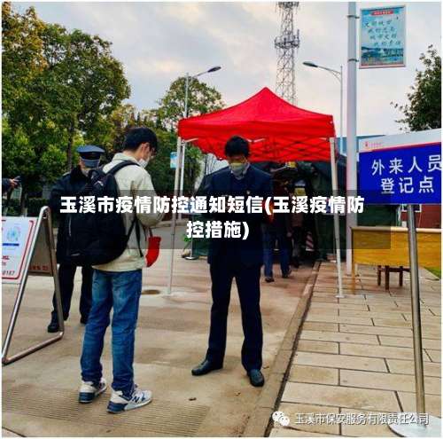 玉溪市疫情防控通知短信(玉溪疫情防控措施)-第2张图片