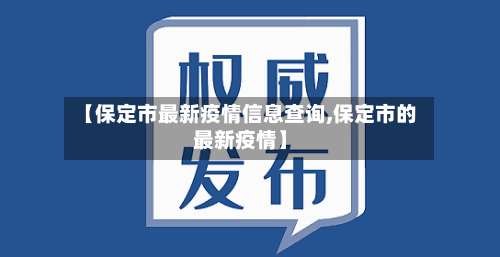 【保定市最新疫情信息查询,保定市的最新疫情】-第3张图片