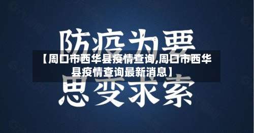 【周口市西华县疫情查询,周口市西华县疫情查询最新消息】