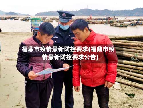 福鼎市疫情最新防控要求(福鼎市疫情最新防控要求公告)