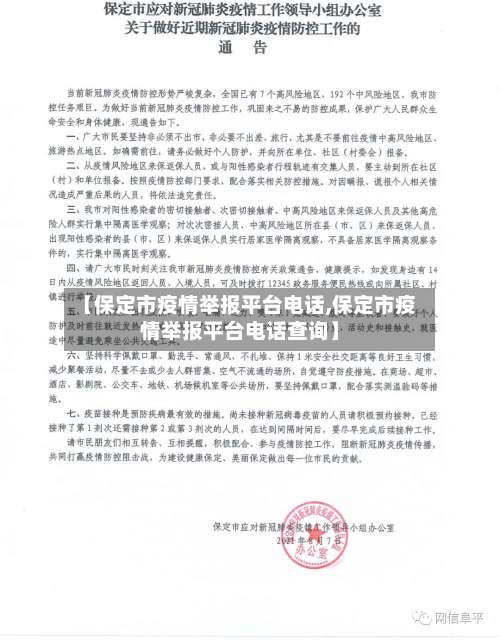 【保定市疫情举报平台电话,保定市疫情举报平台电话查询】