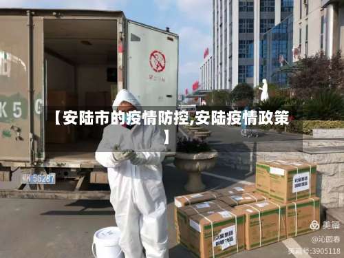【安陆市的疫情防控,安陆疫情政策】