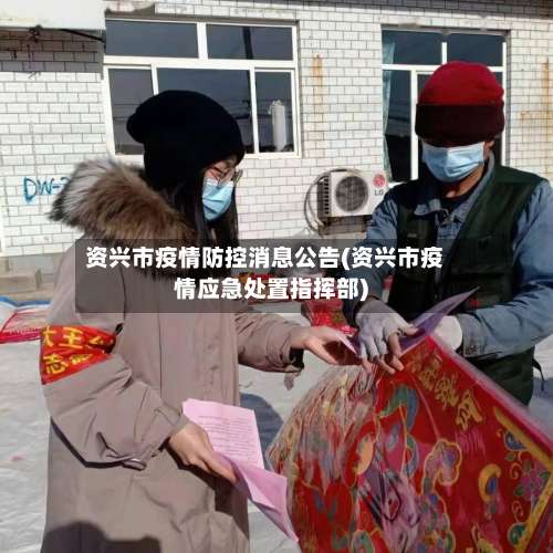 资兴市疫情防控消息公告(资兴市疫情应急处置指挥部)