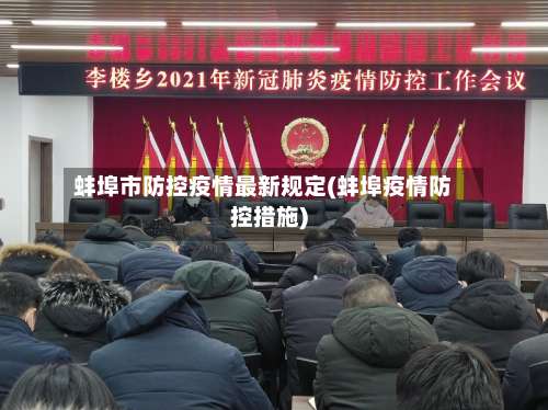 蚌埠市防控疫情最新规定(蚌埠疫情防控措施)
