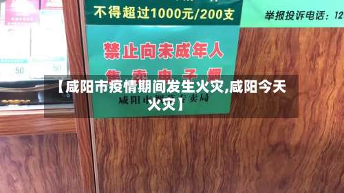 【咸阳市疫情期间发生火灾,咸阳今天火灾】