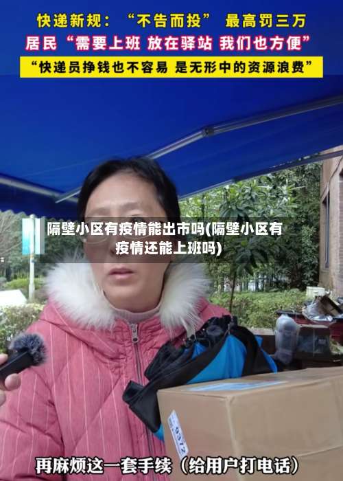 隔壁小区有疫情能出市吗(隔壁小区有疫情还能上班吗)