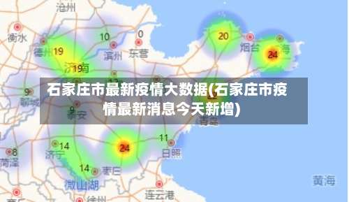 石家庄市最新疫情大数据(石家庄市疫情最新消息今天新增)