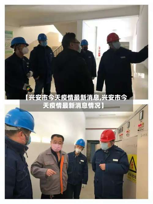 【兴安市今天疫情最新消息,兴安市今天疫情最新消息情况】-第2张图片