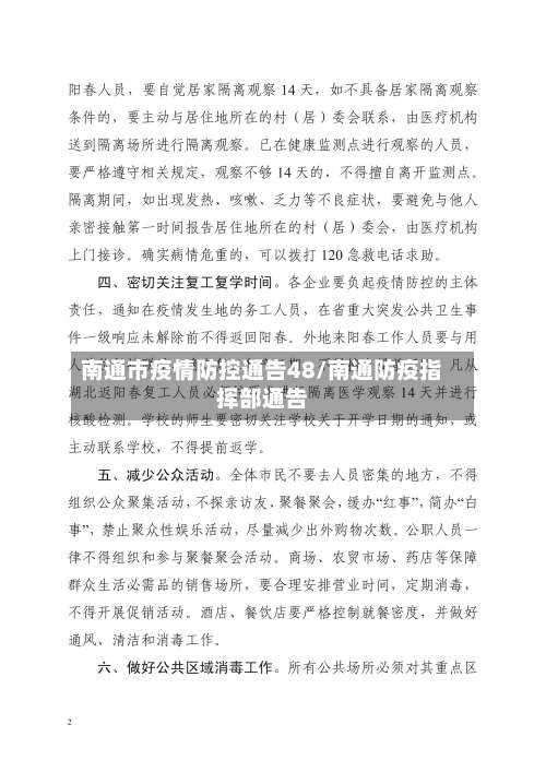 南通市疫情防控通告48/南通防疫指挥部通告