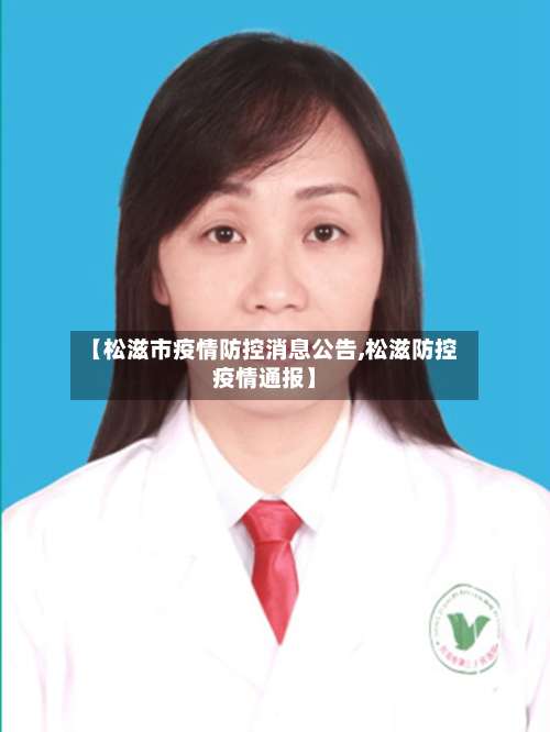 【松滋市疫情防控消息公告,松滋防控疫情通报】