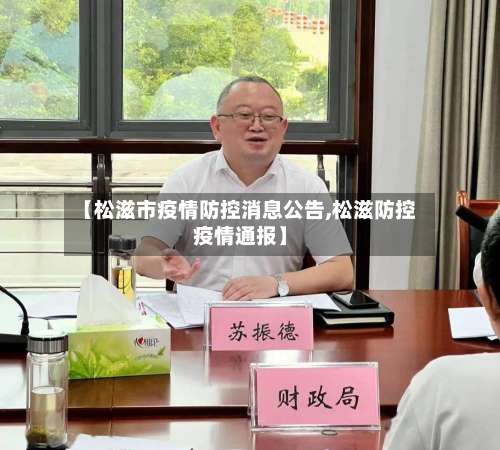 【松滋市疫情防控消息公告,松滋防控疫情通报】-第2张图片