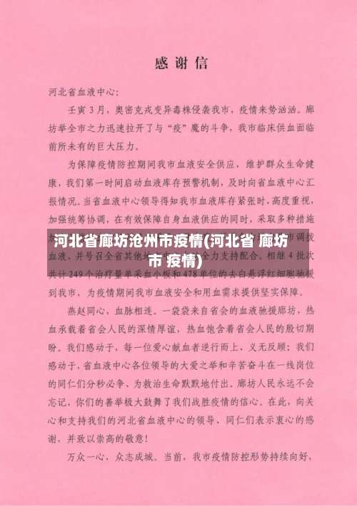 河北省廊坊沧州市疫情(河北省 廊坊市 疫情)-第2张图片