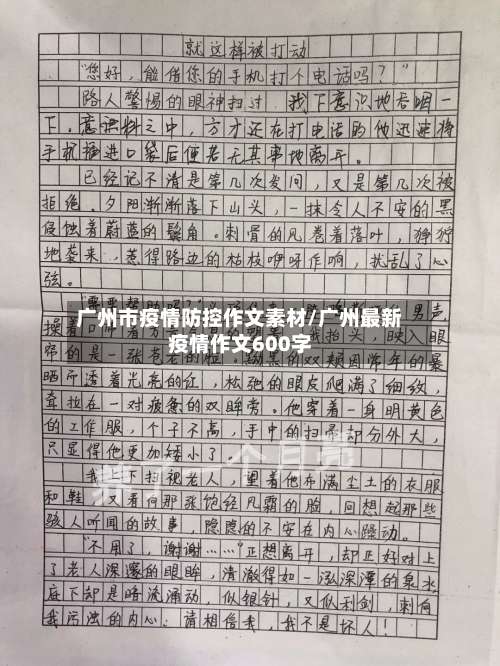 广州市疫情防控作文素材/广州最新疫情作文600字