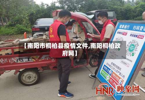 【南阳市桐柏县疫情文件,南阳桐柏政府网】