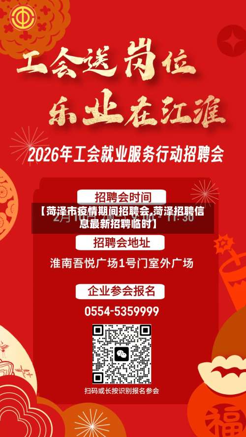 【菏泽市疫情期间招聘会,菏泽招聘信息最新招聘临时】