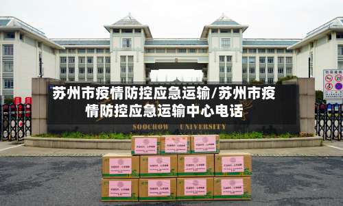苏州市疫情防控应急运输/苏州市疫情防控应急运输中心电话-第2张图片