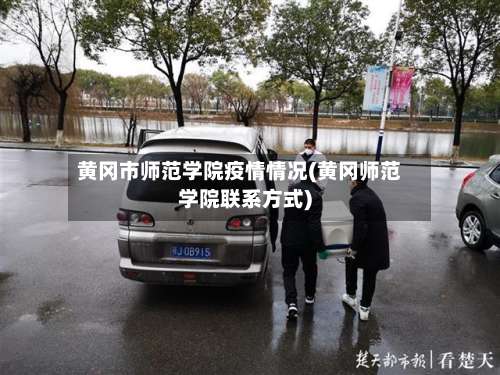 黄冈市师范学院疫情情况(黄冈师范学院联系方式)