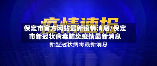 保定市官方网站最新疫情消息/保定市新冠状病毒肺炎疫情最新消息