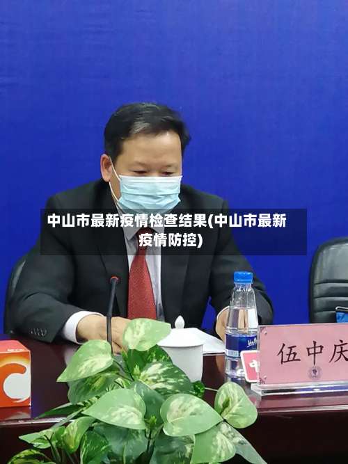 中山市最新疫情检查结果(中山市最新疫情防控)