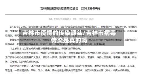 吉林市疫情的传染源头/吉林市病毒传染是真的吗
