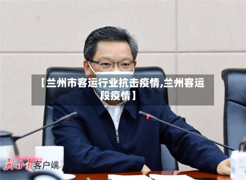 【兰州市客运行业抗击疫情,兰州客运段疫情】