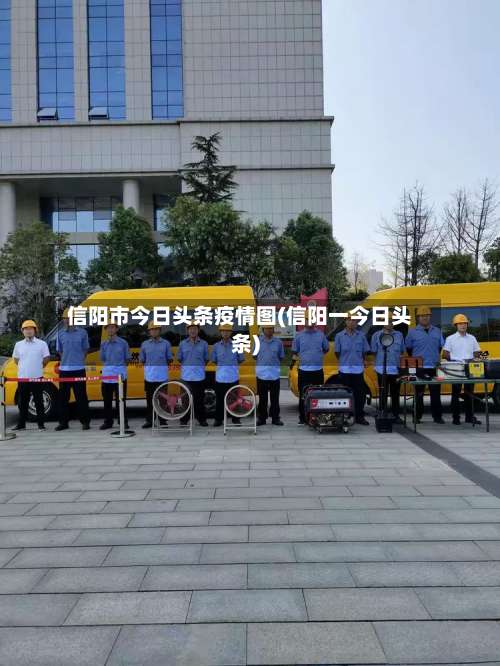 信阳市今日头条疫情图(信阳一今日头条)