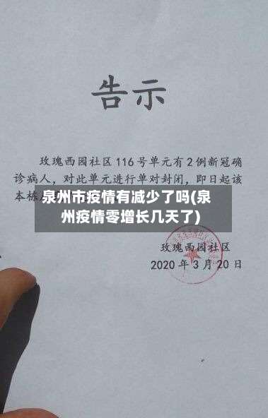 泉州市疫情有减少了吗(泉州疫情零增长几天了)