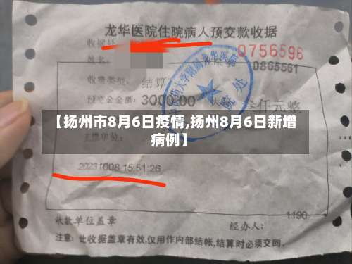 【扬州市8月6日疫情,扬州8月6日新增病例】