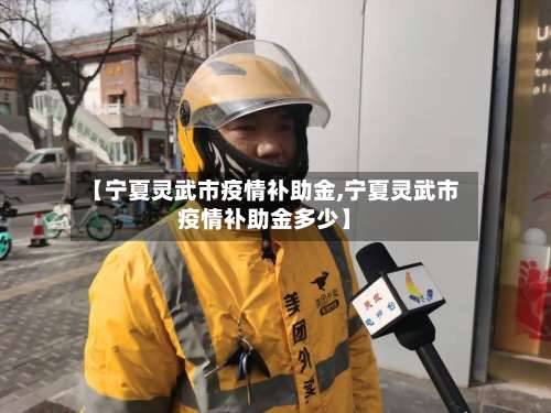 【宁夏灵武市疫情补助金,宁夏灵武市疫情补助金多少】