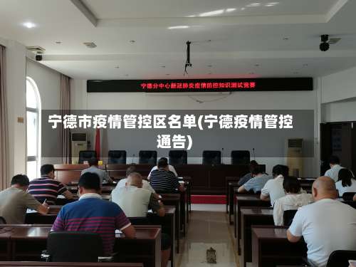 宁德市疫情管控区名单(宁德疫情管控通告)