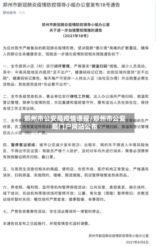 郑州市公安局疫情通报/郑州市公安局门户网站公布