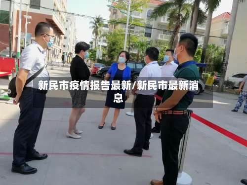 新民市疫情报告最新/新民市最新消息