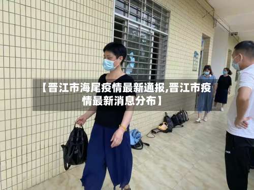 【晋江市海尾疫情最新通报,晋江市疫情最新消息分布】