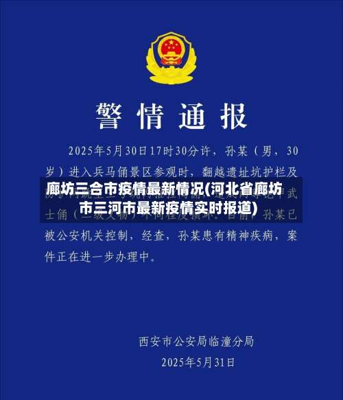 廊坊三合市疫情最新情况(河北省廊坊市三河市最新疫情实时报道)