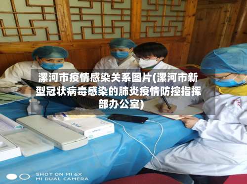 漯河市疫情感染关系图片(漯河市新型冠状病毒感染的肺炎疫情防控指挥部办公室)